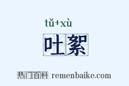 吐絮是什么意思的图片